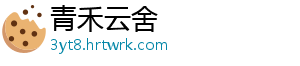 青禾云舍